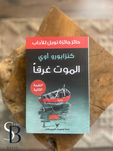 الموت غرقًا
