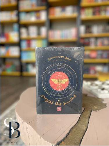 بحر بلا نجوم