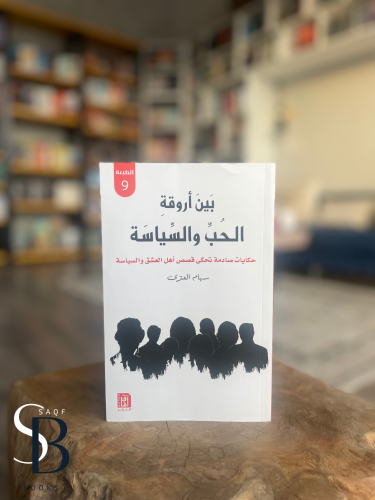 بین اروقة الحب والسیاسة