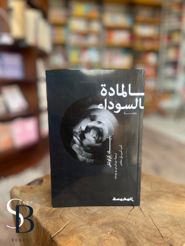 المادة السوداء