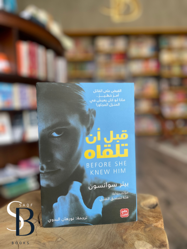 قبل أن تلقاه