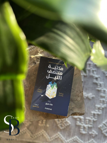 مكتبة منتصف الليل