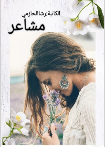 مشاعر (كتاب الكتروني)