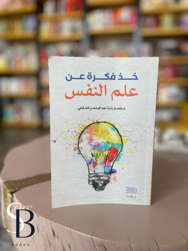 خذ فكرة عن علم النفس