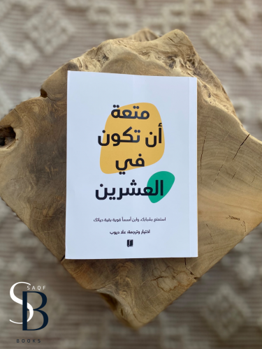 متعة ان تكون في العشرين