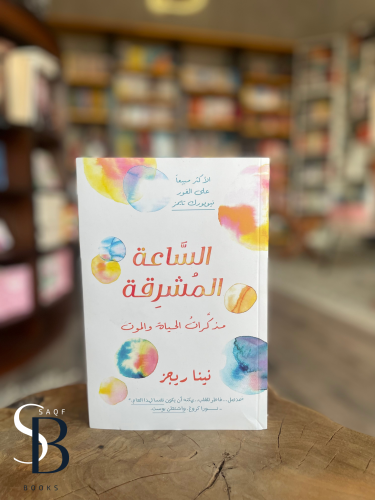 الساعة المشرقة