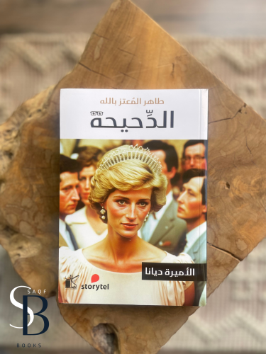 الدحيحه - ديانا