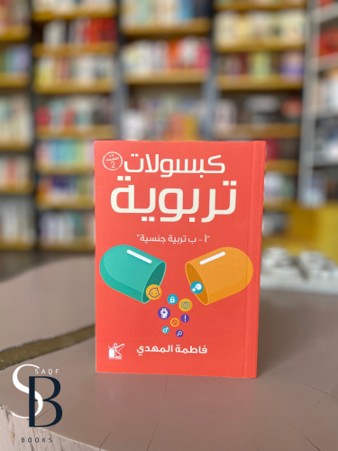 كبسولات تربوية - تربية جنسية