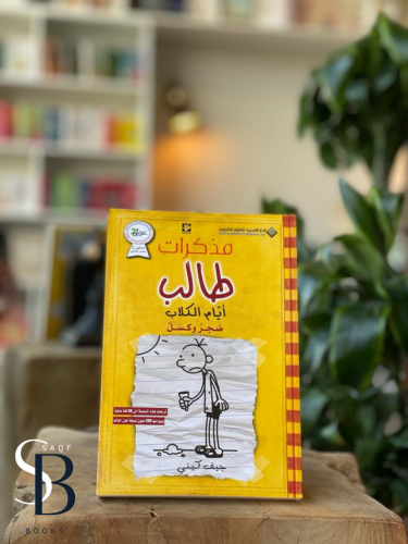 مذكرات طالب - ايام الكلاب