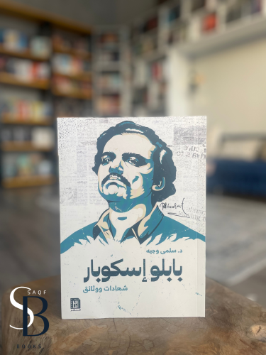 بابلو اسكوبار
