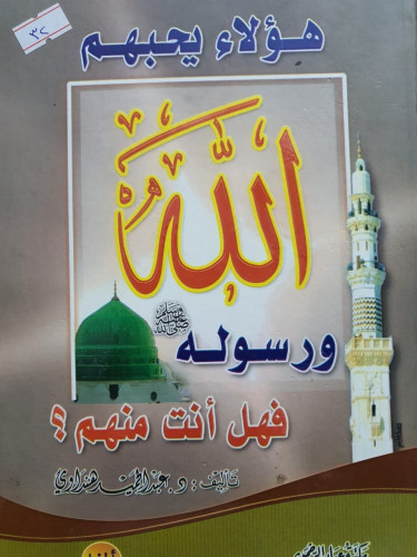 هؤلاء يحبهم الله ورسوله صلى الله عليه وسلم