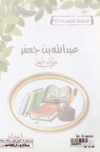 سلسلة العبادلة الخمسة 1 - 5