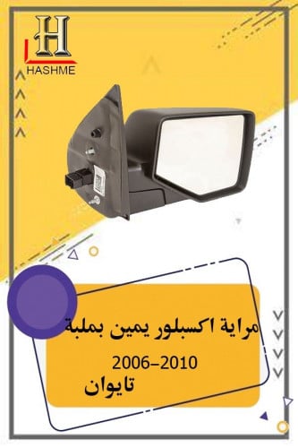 مراية اكسبلور يمين بلمبة تايوان