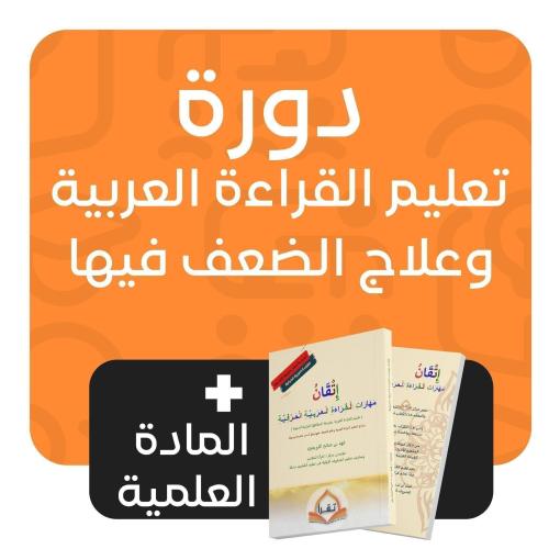 دورة( تقرأ ٦٢ ).تعليم القراءة العربية وعلاج الضعف /وقت الدورة ٨.٣٠ مساء / تبدأ يوم الأحد ٩ ذي القعدة ١٤٤٧