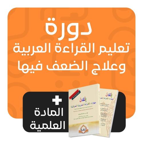 دورة( تقرأ ٥٦ ) تعليم القراءة العربية وعلاج الضعف / وقت الدورة ٤.٣٠ عصرا/ تبدأ يوم الأحد ١٥ ربيع الأول ١٤٤٧