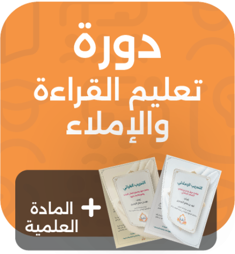 دورة تعليم القراءة والإملاء المستوى ( ١ ) وقت الدو...