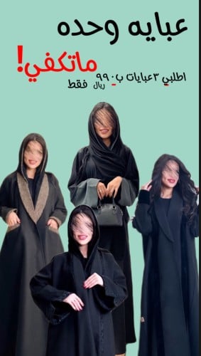 عباية وحده ماتكفي !!