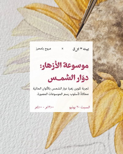موسوعة الأزهار: دوار الشمس