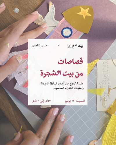 قصاصات من بيت الشجرة