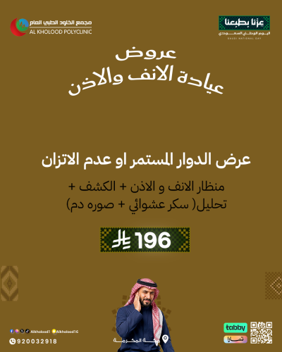 عروض عيادة الانف و الاذن و الحنجرة