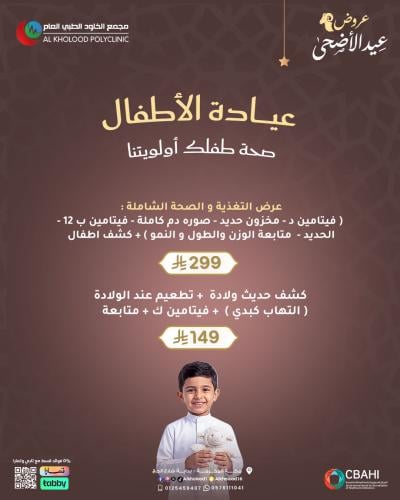عروض عيادة الاطفال