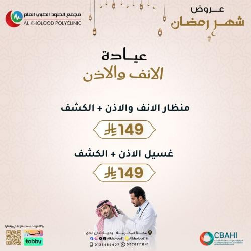 عروض الانف والاذن