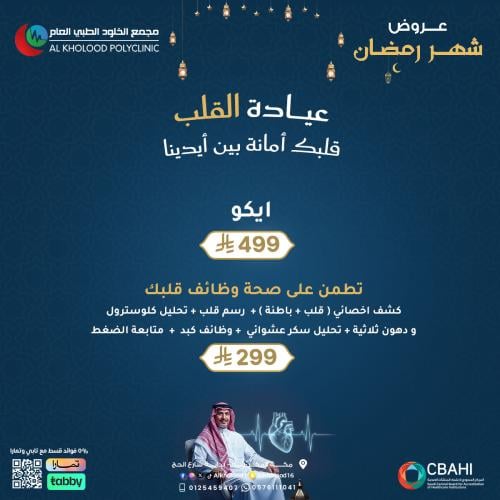 عروض عيادة القلب