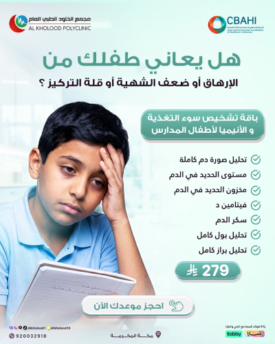 باقة تشخيص سوء التغذية والأنيميا لأطفال المدارس