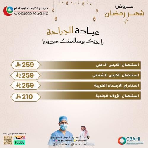 عروض الجراحة