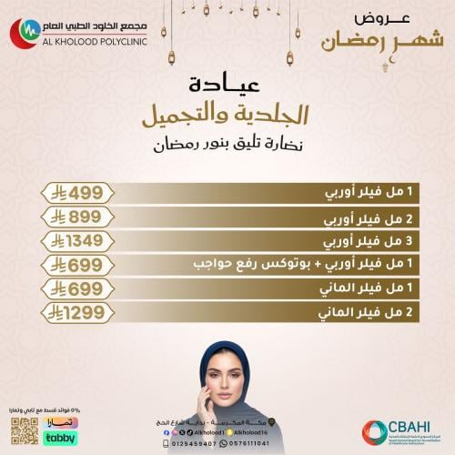 عروض عيادة الجلدية و التجميل