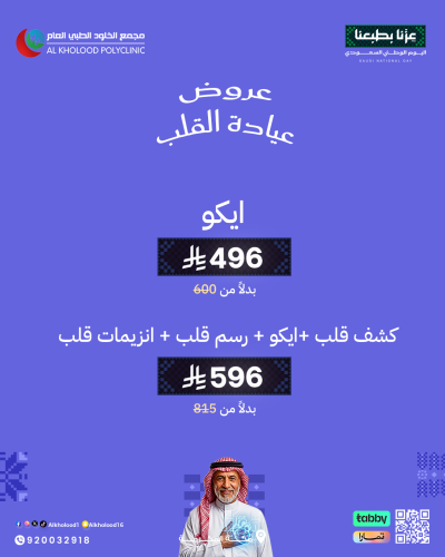 عروض عيادة القلب