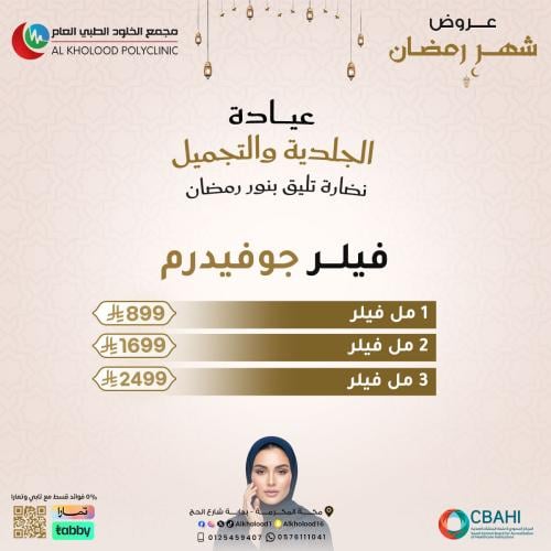 فيلر جوفيدرم