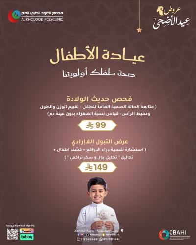 عروض عيادة الاطفال
