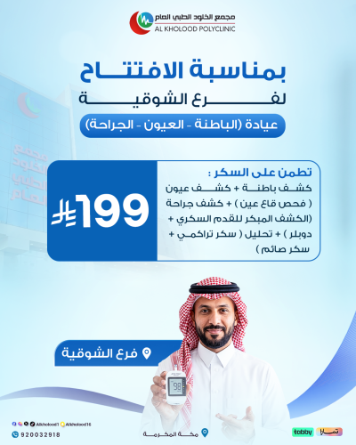 تطمن على السكر ( فرع الشوقية )