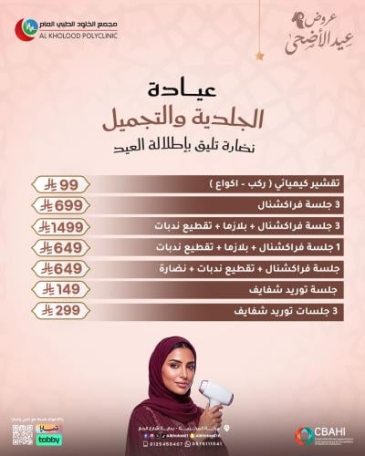 عروض الجلدية والتجميل