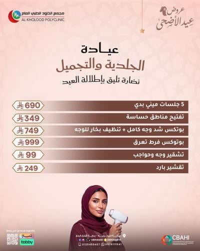 عروض الجلدية والتجميل