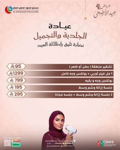 عروض الجلدية والتجميل
