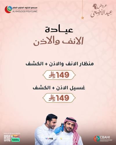 عروض الانف والاذن