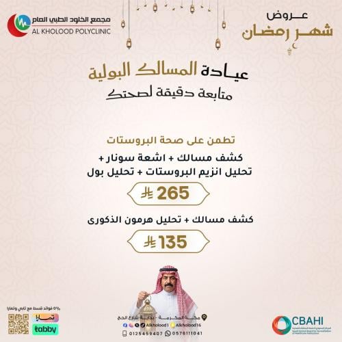 عروض المسالك البولية