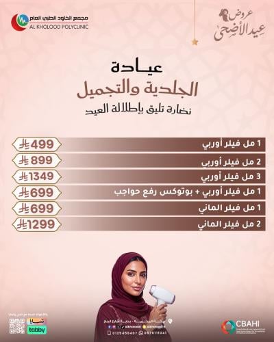 عروض عيادة الجلدية و التجميل