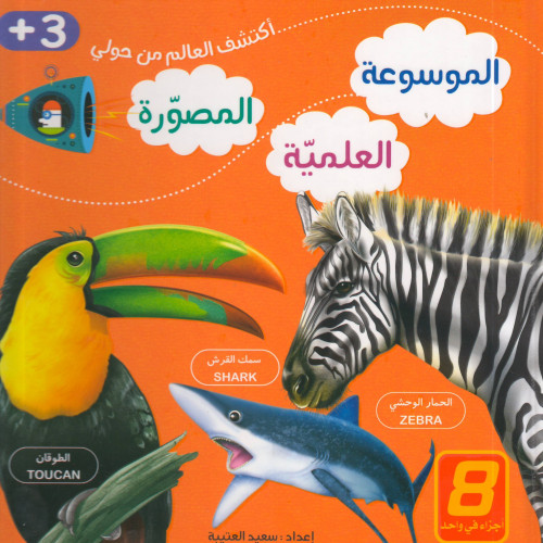 الموسوعة العلمية المصورة