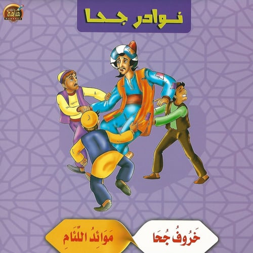 قصص | نوادر جحا (10 قصص)