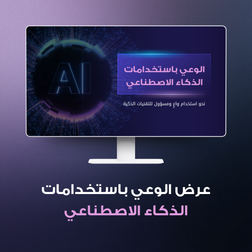 عرض الوعي باستخدامات الذكاء الاصطناعي