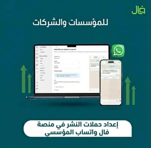 إعداد حملات النشر في منصة فال واتساب المؤسسي