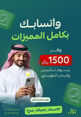 واتساب المؤسسي - باقة الأعمال