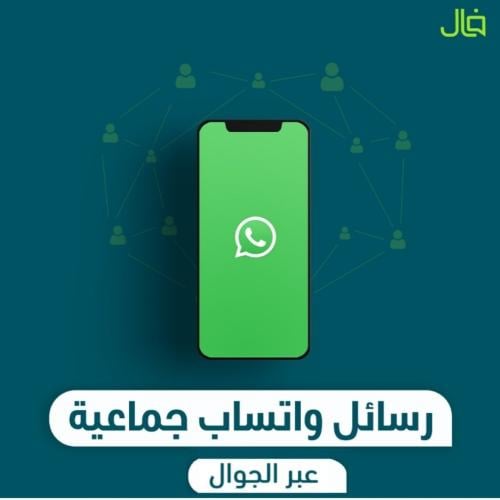 رسائل واتساب جماعية عبر الجوال
