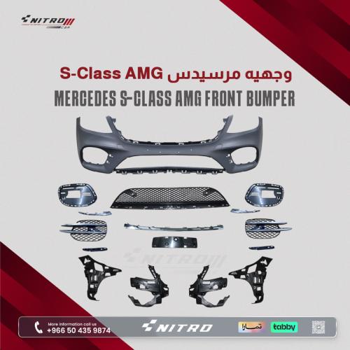 وجهيه مرسيدس S-Class AMG موديل 2014 - 2020