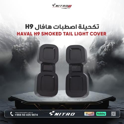 تكحيلة اصطبات هافال H9