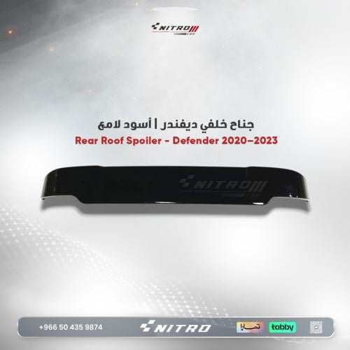 جناح خلفي ديفندر 2020–2025 بلون أسود لامع