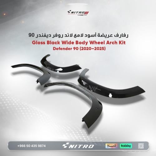 طقم رفارف عريضة (Wide Body) أسود لامع لاند روفر دي...